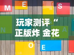 玩家测评“正版炸 金花房卡怎么购买”获取房卡方式