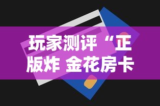 玩家测评“正版炸 金花房卡怎么购买”获取房卡方式