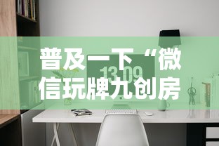 普及一下“微信玩牌九创房间方法教程”详细房卡教程 普及一下“微信玩牌九创房间方法教程”详细房卡教程