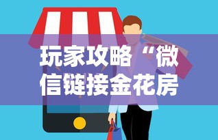 玩家攻略“微信链接金花房卡充值购买”房卡使用方法介绍