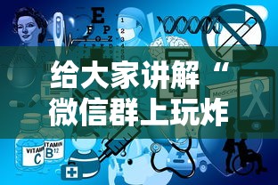 给大家讲解“微信群上玩炸 金花房卡如何买”详细房卡教程