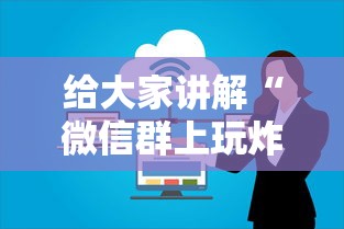 给大家讲解“微信群上玩炸 金花房卡如何买”详细房卡教程