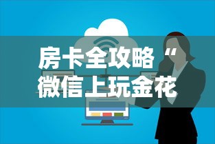 房卡全攻略“微信上玩金花房卡购买渠道”房卡链接获取 房卡全攻略“微信上玩金花房卡购买渠道”房卡链接获取
