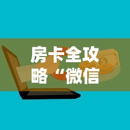 房卡全攻略“微信上玩金花房卡购买渠道”房卡链接获取