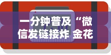 一分钟普及“微信发链接炸 金花房卡如何充”获取玩金花房卡链接教程