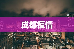 成都疫情