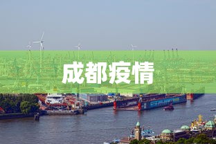 成都疫情，成都疫情最新动态