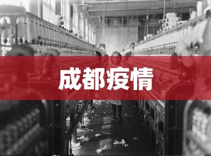 成都疫情