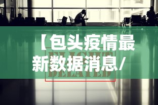 【包头疫情最新数据消息/包头市牲畜疫情最新消息今天】