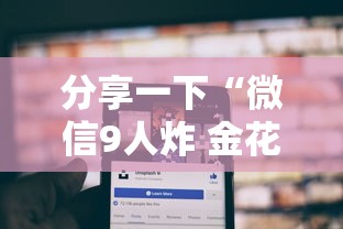 分享一下“微信9人炸 金花房卡去哪充值”房卡获取方法 分享一下“微信9人炸 金花房卡去哪充值”房卡获取方法