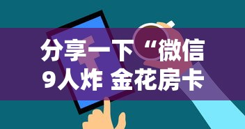 分享一下“微信9人炸 金花房卡去哪充值”房卡获取方法 分享一下“微信9人炸 金花房卡去哪充值”房卡获取方法