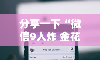 分享一下“微信9人炸 金花房卡去哪充值”房卡获取方法
