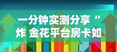 一分钟实测分享“炸 金花平台房卡如何购买”详细介绍房卡使用方式 一分钟实测分享“炸 金花平台房卡如何购买”详细介绍房卡使用方式