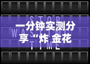一分钟实测分享“炸 金花平台房卡如何购买”详细介绍房卡使用方式