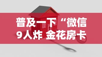 普及一下“微信9人炸 金花房卡如何购买充值”详细介绍房卡使用方式