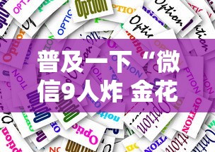 普及一下“微信9人炸 金花房卡如何购买充值”详细介绍房卡使用方式