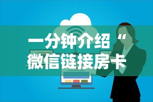 一分钟介绍“微信链接房卡上哪购买”详细房卡使用教程