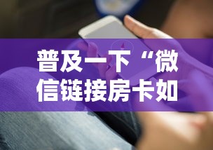 普及一下“微信链接房卡如何充”获取房卡教程