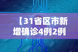 【31省区市新增确诊4例2例为本土,31省份昨增6例本土确诊】