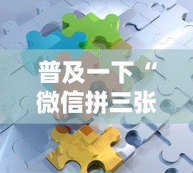 普及一下“微信拼三张金花房卡哪里买”房卡获取方法