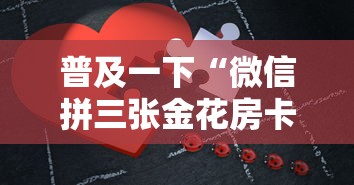 普及一下“微信拼三张金花房卡哪里买”房卡获取方法