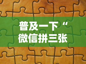普及一下“微信拼三张金花房卡哪里买”房卡获取方法
