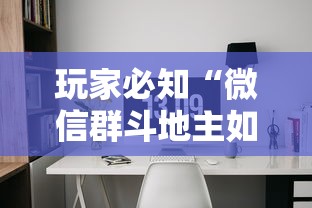 玩家必知“微信群斗地主如何创建房间”详细房卡怎么购买方式