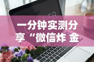 一分钟实测分享“微信炸 金花链接”房卡使用方法介绍