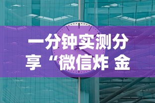 一分钟实测分享“微信炸 金花链接”房卡使用方法介绍 一分钟实测分享“微信炸 金花链接”房卡使用方法介绍