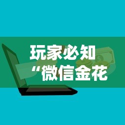 玩家必知“微信金花房卡哪里购买”购买房卡介绍