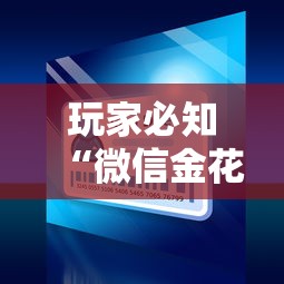 玩家必知“微信金花房卡哪里购买”购买房卡介绍