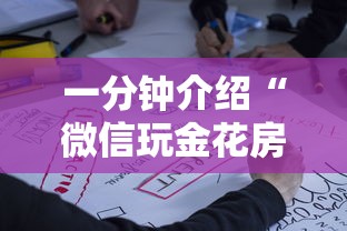 一分钟介绍“微信玩金花房卡如何购买”房卡使用方法介绍
