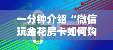 一分钟介绍“微信玩金花房卡如何购买”房卡使用方法介绍