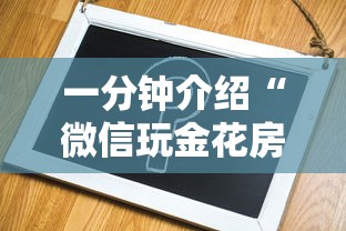 一分钟介绍“微信玩金花房卡如何购买”房卡使用方法介绍