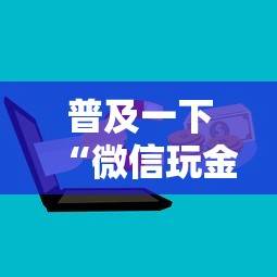 普及一下“微信玩金花房卡在哪购买”链接房卡在哪里获取 普及一下“微信玩金花房卡在哪购买”链接房卡在哪里获取