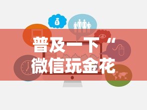 普及一下“微信玩金花房卡在哪购买”链接房卡在哪里获取