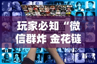 玩家必知“微信群炸 金花链接房卡”详细房卡教程