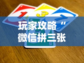 玩家攻略“微信拼三张金花房卡哪里买”获取房卡教程