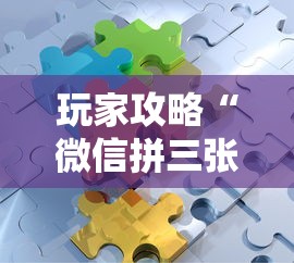 玩家攻略“微信拼三张金花房卡哪里买”获取房卡教程 玩家攻略“微信拼三张金花房卡哪里买”获取房卡教程