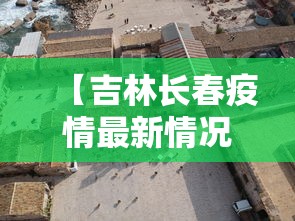 【吉林长春疫情最新情况封城了吗/吉林长春疫情封城时间】