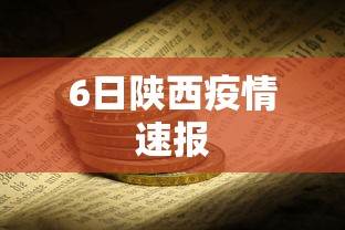 6日陕西疫情速报 6日陕西疫情速报