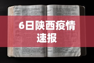 6日陕西疫情速报 6日陕西疫情速报
