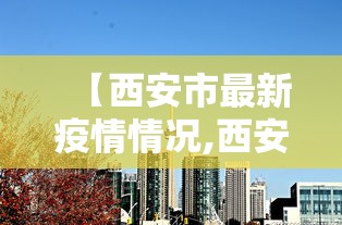 【西安市最新疫情情况,西安市新冠疫情最新情况】