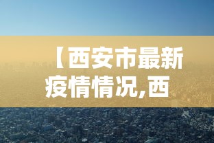 【西安市最新疫情情况,西安市新冠疫情最新情况】
