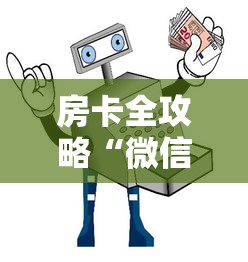 房卡全攻略“微信金花群房卡在哪购买”获取房卡教程-哔哩哔哩