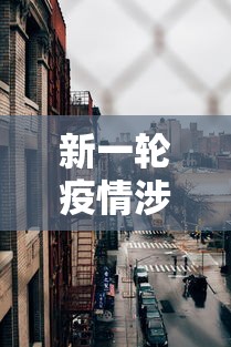 新一轮疫情涉17省25市(2020年疫情最厉害三个城市) 新一轮疫情涉17省25市(2020年疫情最厉害三个城市)