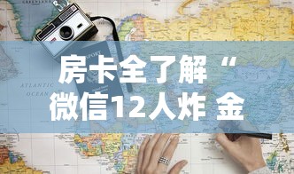 房卡全了解“微信12人炸 金花房卡上哪购买”详细房卡教程