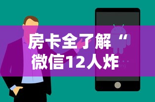房卡全了解“微信12人炸 金花房卡上哪购买”详细房卡教程
