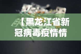 【黑龙江省新冠病毒疫情情况/黑龙江省疫情最新消息】