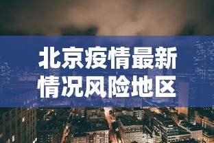 北京疫情最新情况风险地区 北京疫情最新情况风险地区